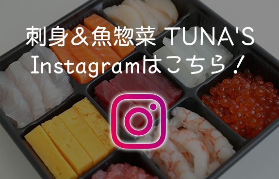 刺身&魚総菜 TUNA'S Instagramはこちら！